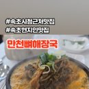 만천뼈해장국 이미지