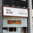명륜동-6 | 칸토리우나텐 부산 동래 명륜동 장어덮밥 텐동 맛집 내돈내산 후기