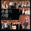 손끝사랑 - 완주군 삼봉로 6 | 손끝사랑