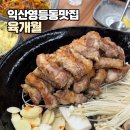 우남샘물타운 | 익산 영등동 맛집 육개월 익산본점 : 구워져 나오는 단체회식 하기 좋은 고깃집