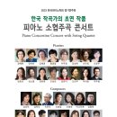 2024 신라대학교 음악아카데미 피아노소협주곡 CONCERT COMPETITION | 2023 한국피아노학회 정기연주회