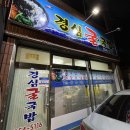 대구 북구 고성동 고성북로길 굴국밥 노포 맛집 경심굴국밥 후기