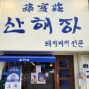 진황제돼지찌개전문점 | 경상도식 돼지찌개 전문점 산해장 방문후기(존맛탱구리)