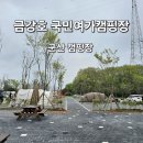 금강호 국민여가 캠핑장 | 금강호 국민여가캠핑장에서 캠핑하며 군산 여행하기