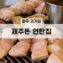 파주 고기집 [제주돈 연탄집] 현지인 추천 맛집