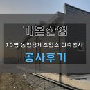 대진산업 공장 신축 공사 | 조립식판넬 70평 농업용제조업소 신축공사 진행후기