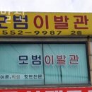 모범이발관 이미지