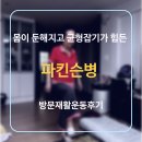 북부유전자 | 파킨슨병 방문재활운동으로 초기 낙상 극복 후기