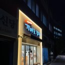 가마로강정 당감점