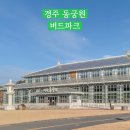 경주동궁원 주령구화장실 | 경주 가볼만한 곳 실내 체험 여행 동궁원, 버드 파크 입장료 주차 정보