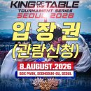 [입장권] 킹 오브 더 테이블 서울 2026＆마동석의 배틀에이트 | KOTT SEOUL 2026＆DON LEE'S BATTLE 8 이미지