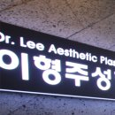 이형주성형외과의원 이미지