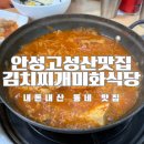 김치찌개 미화식당 이미지