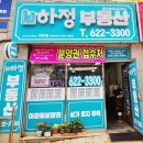 하정부동산공인중개사사무소 이미지