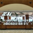 세븐일레븐 제주전농로점 | 제주 벚꽃 명소 가기 좋은 공항 근처 호텔 라마다프라자 제주 후기