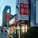또오래분식 - 용인시 처인구 명지로16번길 9-11 | 또오래분식