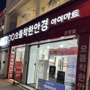 착한안경 | 광명안경점 친절한 으뜸착한안경 아이마트 고도근시 난시 안경 맞춤 후기