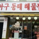 군산아구찜 Daum카페