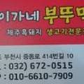 이가네제주오겹살
