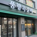 부평문화로 | [부평구 부개동] 맛 종류 다양하고 부드러운 부평 쪽갈비 맛집 ‘풍향쪽갈비 부개직영점’