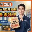 성강특수가스상사 | 🚨[포천파워 기술직 면접] 합격자들이 몰래 보는 실무/임원 기출문제 총정리