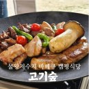 언덕위의집 | 시흥 물왕저수지 고기숲 아이와 가기 좋은 숲속 캠핑식당 후기