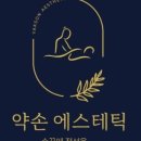 약손에스테틱 네이버블로그