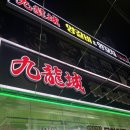 차선이통통중국어교습소 | [울산 삼산 맛집] '구룡성양갈비&양꼬치' I 중국 현지분위기 물씬 나는 울산 양꼬치 맛집! (주차, 메뉴...