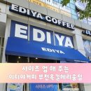 이디야커피부천옥길헤리움점