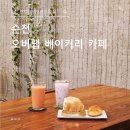 카페오버랩 - 광양시 눈소로 86 | 순천 오버랩 베이커리 카페 솔직 후기｜현지인 디저트 맛집이라던데 과연?