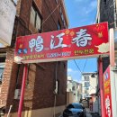 연제구-121 | 부산 연제구 토곡 아강춘 | 현지인이 추천하는 간짜장과 군만두 맛집, 주차장 정보