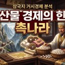 선진물류(주) | [삼국지 경제] 주인공 유비의 나라가 가장 가난했던 경제학적 이유 (feat. 조선의 데자뷔)