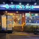 사임당로17길 116 (2) | 서초동 횟집 신상 어패가있네 교대점 회식하기 딱 좋은 곳