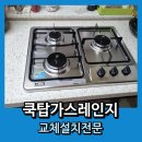 청덕동부가스 | 쿡탑 가스레인지 교체 설치 꼼꼼하게 잘하는 곳