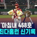 &#39;마침내 468호&#39;…최정, 통산 최다홈런 신기록 / SBS 이미지