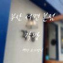 타래커피 정자본점 | 서면 점심 각방 본점 혼밥하기 좋은 곳 내돈내산 | 연어 장어 덮밥 솔직후기