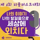 [포천신문] 제6회 포천피플퍼스트(사람이 먼저다)대회 개최 나의 이야기로 나의 발걸음으로 세상에 외치다! 이미지