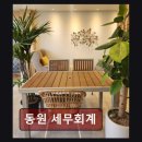 세무회계동원