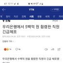 우리은행에서 500억 횡령한 직원 긴급체포 이미지