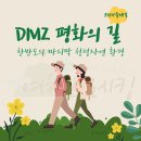 2025년 11월 22일(토)~23일(일) DMZ 평화의길 26-1코스~27코스 이미지