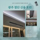 씨유 첨단호반1차점 | 광주 첨단2지구 신용동 호반1차 시스템에어컨 설치 삼성 5대 다배관 시공 후기
