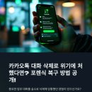 청주카톡포렌식 카카오톡 복구 방법 경험 후기(전주)