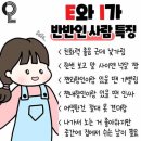 E와 I가 반반인 사람 특징 이미지