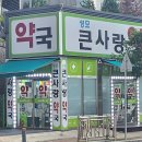 성모사랑약국 이미지