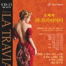 [세종문화회관/4.10~13] 서울시 오페라단의 라 트라비아타 보러 오세용~* 이미지