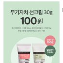 더마팩토리 선크림 2종 100원(배송비는 내야 함다/알림받기고객 대상) 이미지