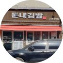 [2303_강원 횡성군] 둔내면 먹거리, 둔내김밥