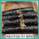 애플꼬마김밥 월배점