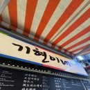 기현이네 | 먹어야한다는 무슨무슨 법이 있다: 기현이네 분식, 오설록 해운대점 내돈내산 후기 (feat 해운대 짐보관소)