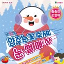 2024.12.27. ~ 2025. 2. 9. 장흥자연휴양림 제12회 양주눈꽃축제 눈썰매장 개막 이미지